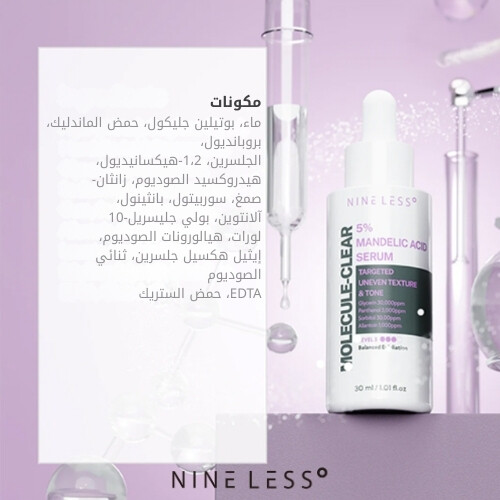 سيروم حمض الماندليك الشفاف الجزيئي 5% 30 مل