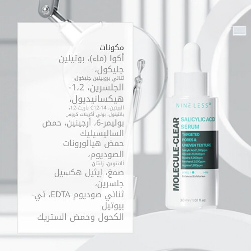 سيروم حمض الساليسيليك من موليكول-كلير، 30 مل