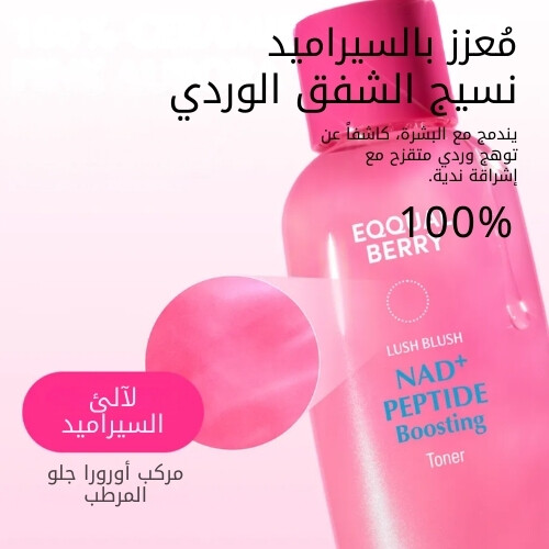 NAD+تونر معزز ببتيدات 150ml