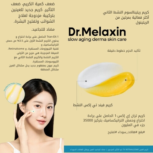 كريم العين TX Retinalsome ذو التأثير المزدوج 40 غرام