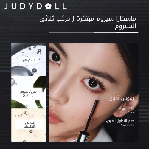 ماسكارا سيروم مزدوجة الجناحين باللون الأسود