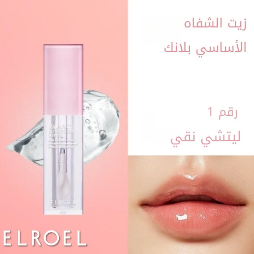 زيت الشفاه الأساسي بلانك رقم 1، الليتشي النقي