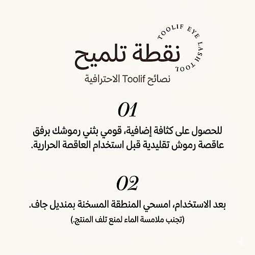 مكواة رموش صغيرة الحجم من توليف