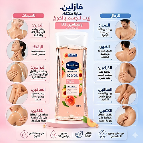 زيت الجسم للعناية المركزة برائحة الخوخ وفيتامين ب3، 200 مل