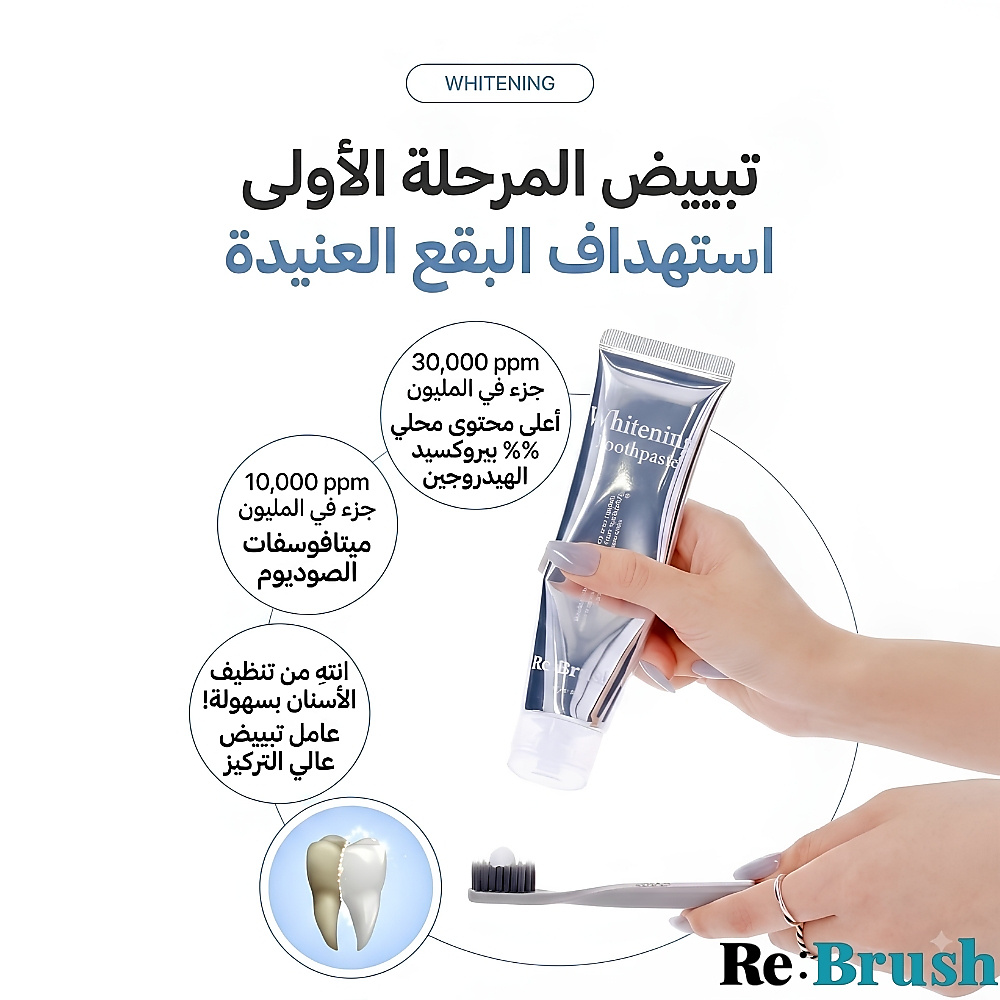 مجموعة معجون الأسنان لتبييض وتفتيح الأسنان من ري:براش