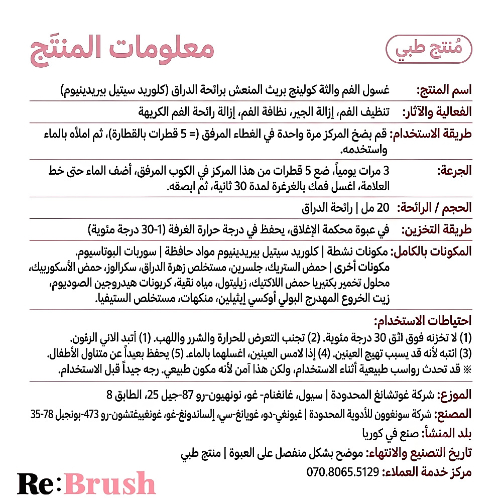 غسول الفم المركز بنكهة الخوخ من ريبراش، 20 مل