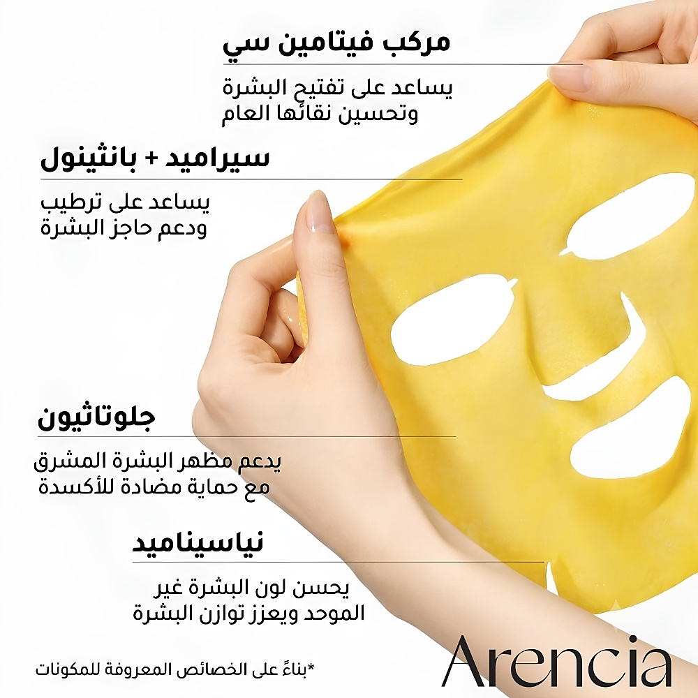 قناع أرينسيا المعزز بفيتامين سي (قطعة واحدة)