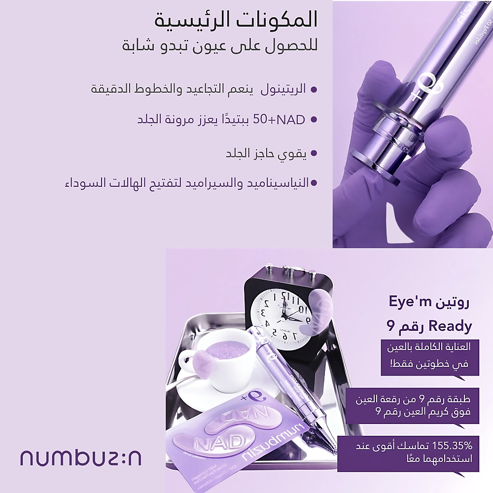 كريم العيون رقم 9 NAD+ ريتينول فوليومتوكس 10 مل