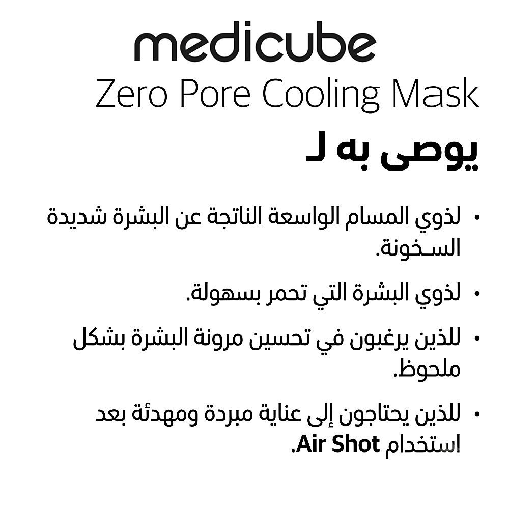 قناع تبريد بدون مسام (قطعة واحدة)