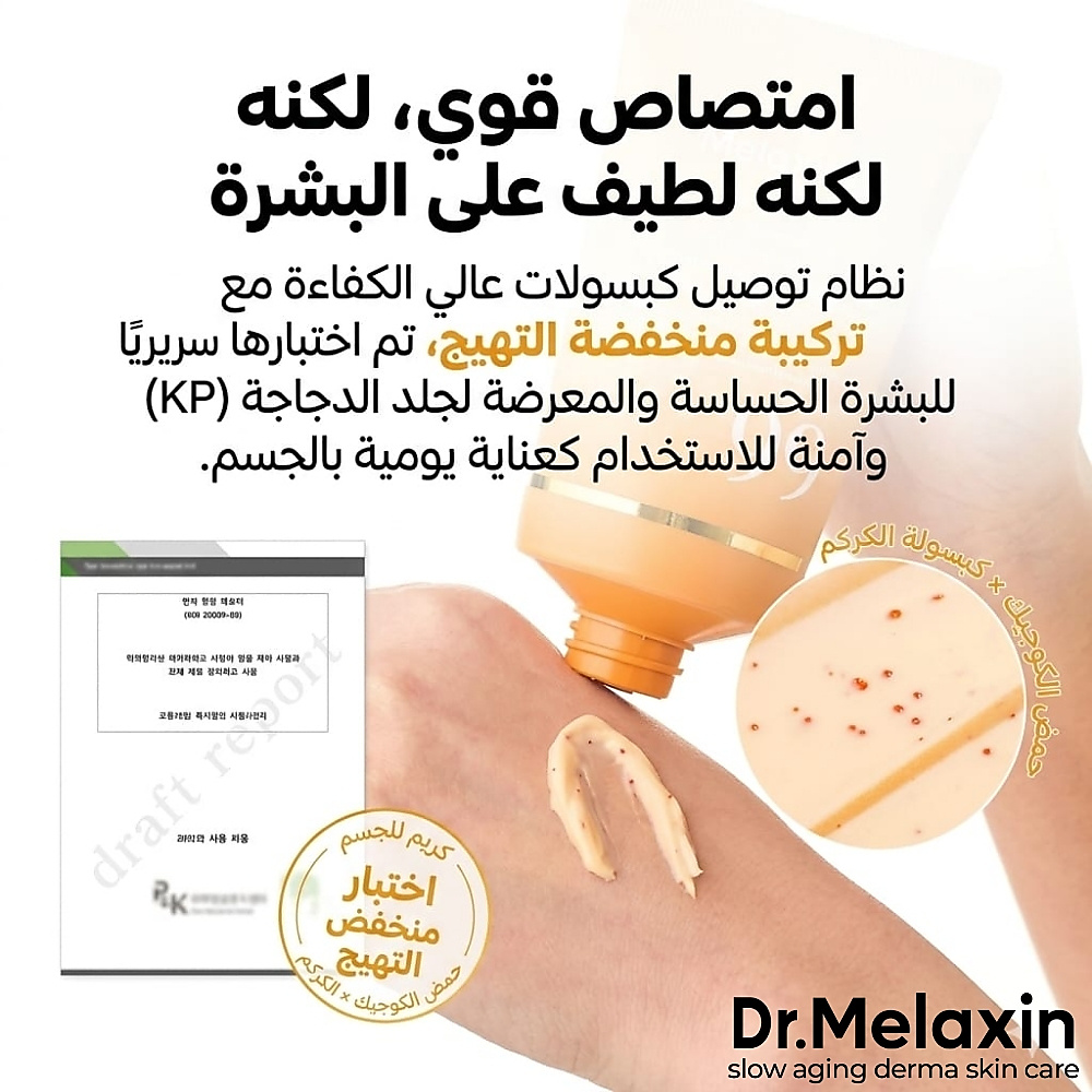 كريم للجسم بكبسولات الكركم وحمض الكوجيك 200 مل