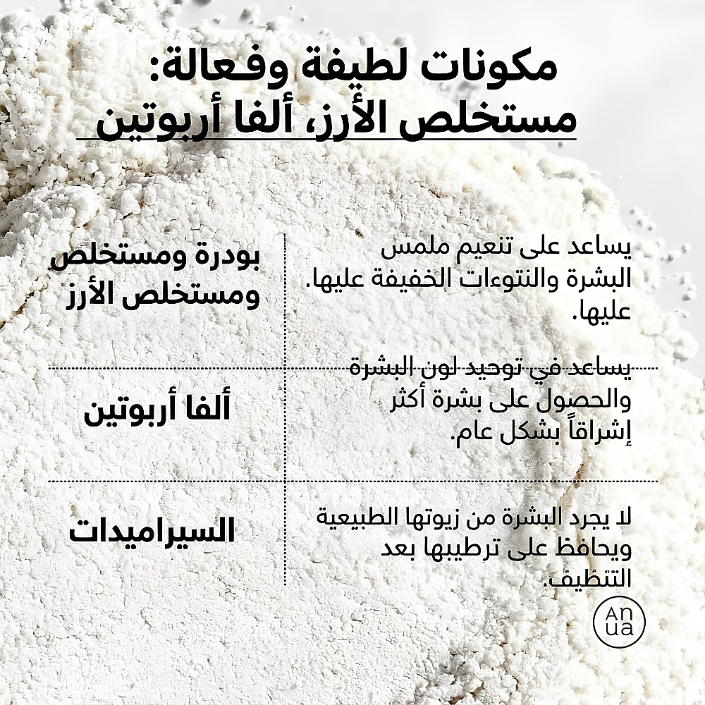 مسحوق تنظيف تفتيح إنزيم الأرز 40 جم