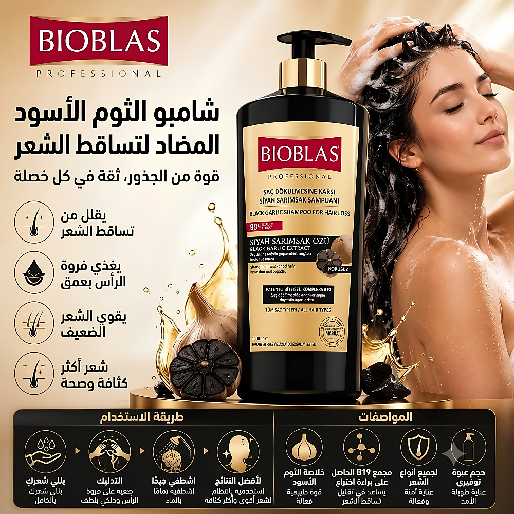 شامبو الثوم الأسود المقوي والمضاد لتساقط الشعر (1000 مل)