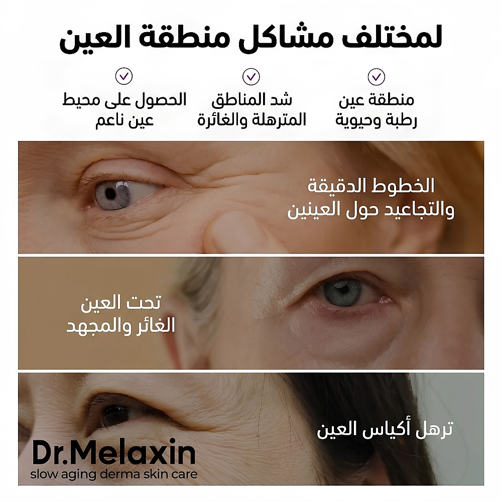 دكتور ميلاكسين - كريم العين "كالسيوم بوندينغ"  15 جم