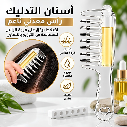 مشط توزيع زيت الشعر وفرشاة تدليك فروة الرأس