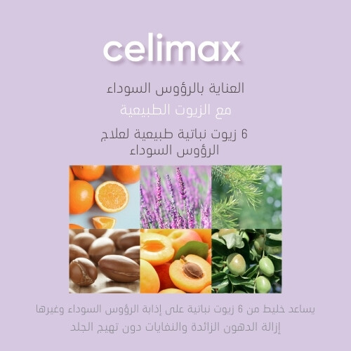 سيليماكس زيت الجوجوبا المنظف فريش للرؤوس السوداء 150مل