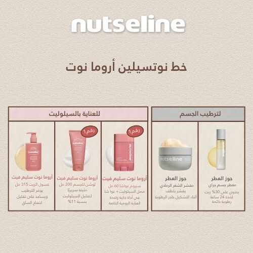 سيروم أروما نوت سليم فيت لنحت الجسم غواشا 60 مل