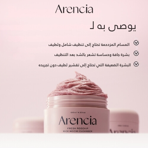 منظف ​​موتشي الأرز الطازج بخلاصة ثمر الورد 120 جرام