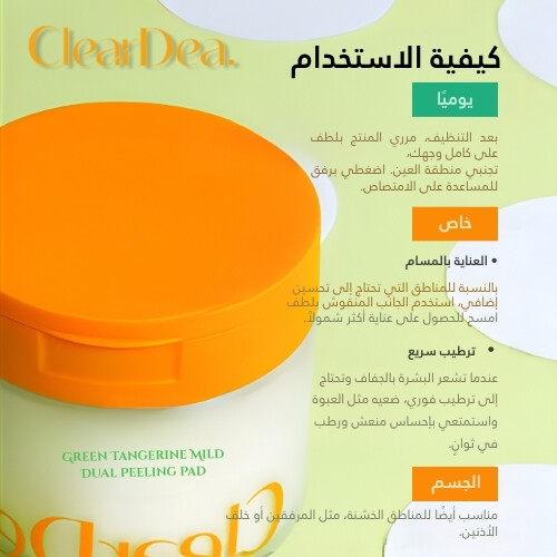 ضمادة تقشير مزدوجة خفيفة من اليوسفي الأخضر 140 مل (50 ضمادة)