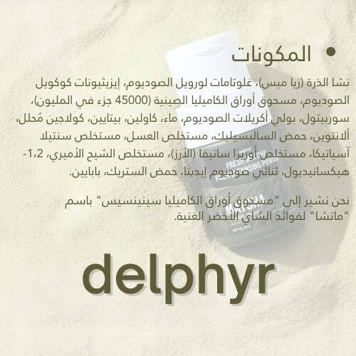 مسحوق التنظيف بنكهة الماتشا الطازجة