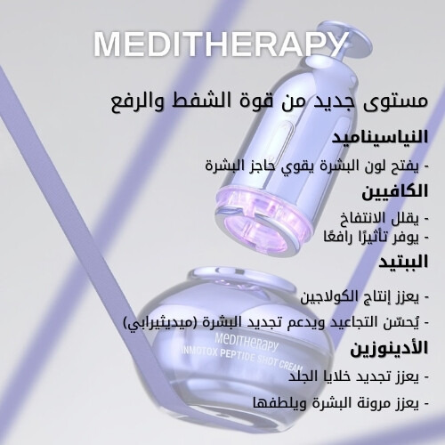 كريم حقن الببتيد من إنموتوكس ومجموعة شفط نفاث