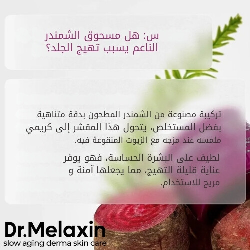 بلسم الطين المنظف بالشمندر من سيمينريت 100 مل