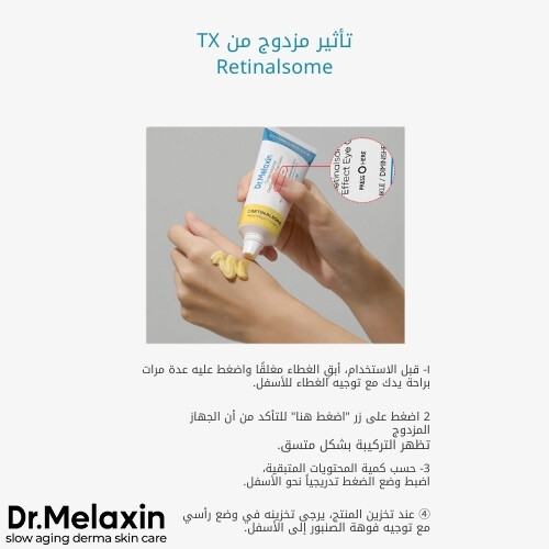 كريم العين TX Retinalsome ذو التأثير المزدوج 40 غرام