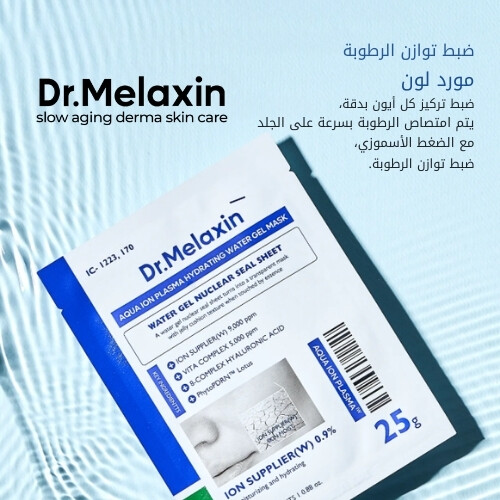 قناع جل مائي مرطب بتقنية أكوا أيون بلازما (قطعة واحدة)