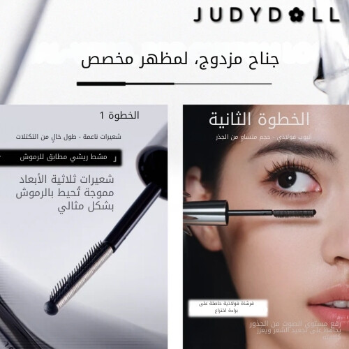 ماسكارا سيروم مزدوجة الجناحين باللون الأسود