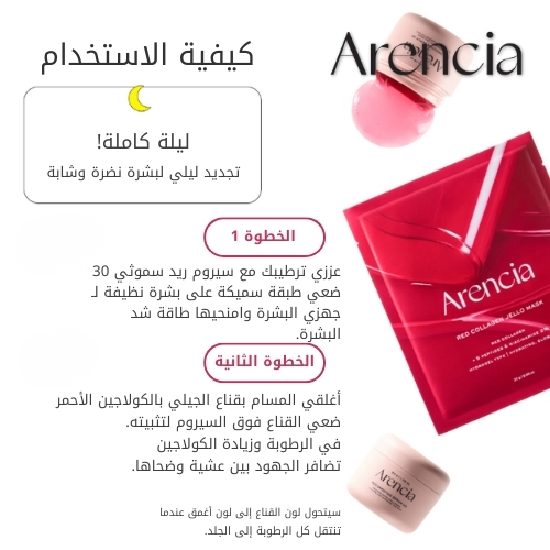 قناع الجيلي بالكولاجين الأحمر 25 غرام (قطعة واحدة)