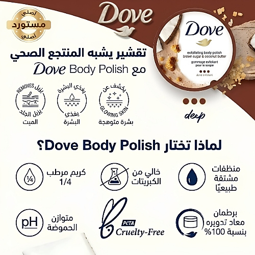 Dove Body Polish Brown Sugar & Coconut Butter Scrub - 298g