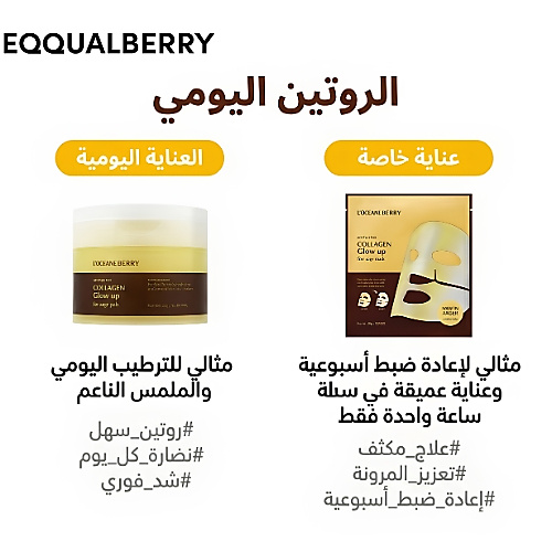 إيكوالبيري - وسادات جل تونر الكولاجين لتفتيح البشرة، 60 وسادة