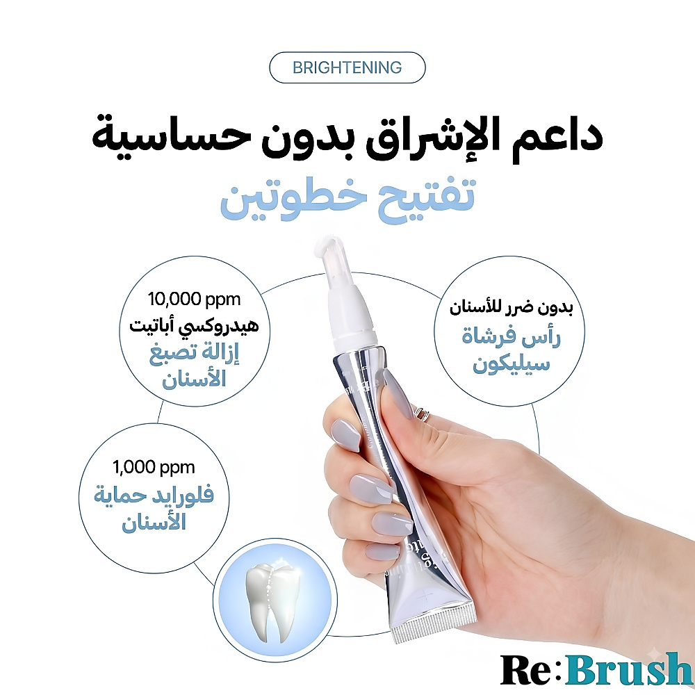 مجموعة معجون الأسنان لتبييض وتفتيح الأسنان من ري:براش