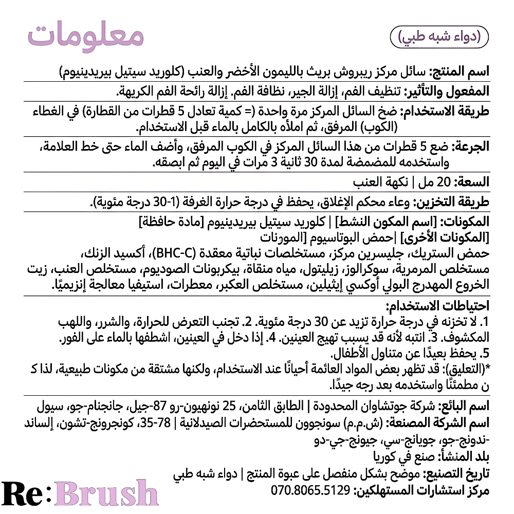 غسول الفم المركز برائحة العنب من ري براش، 20 مل