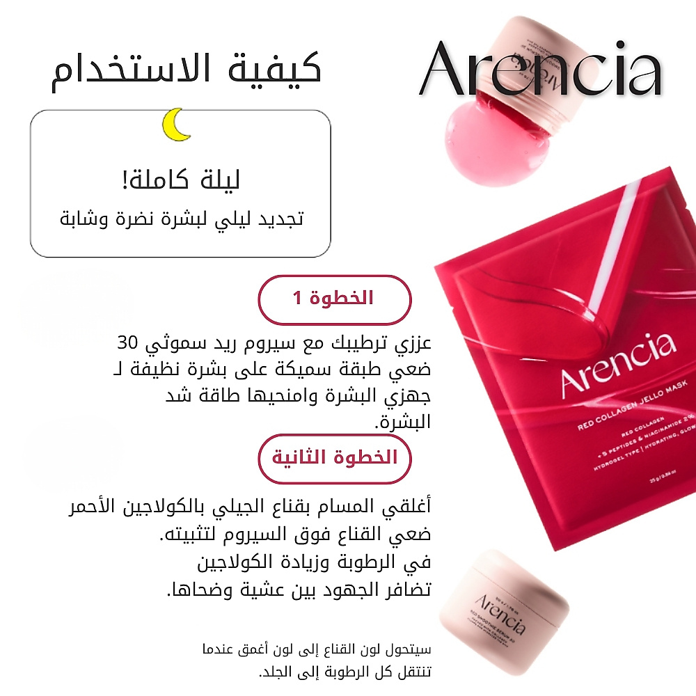 قناع الجيلي بالكولاجين الأحمر 25 غرام (قطعة واحدة)