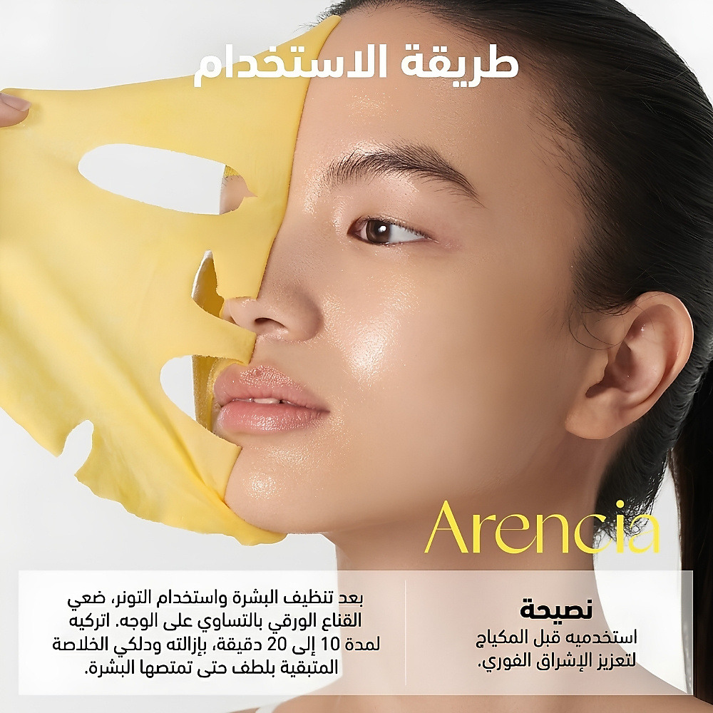 قناع أرينسيا المعزز بفيتامين سي (قطعة واحدة)