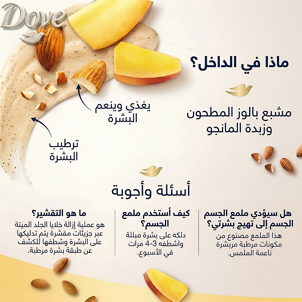 مقشر الجسم دوف بزبدة اللوز والمانجو - 298 غرام