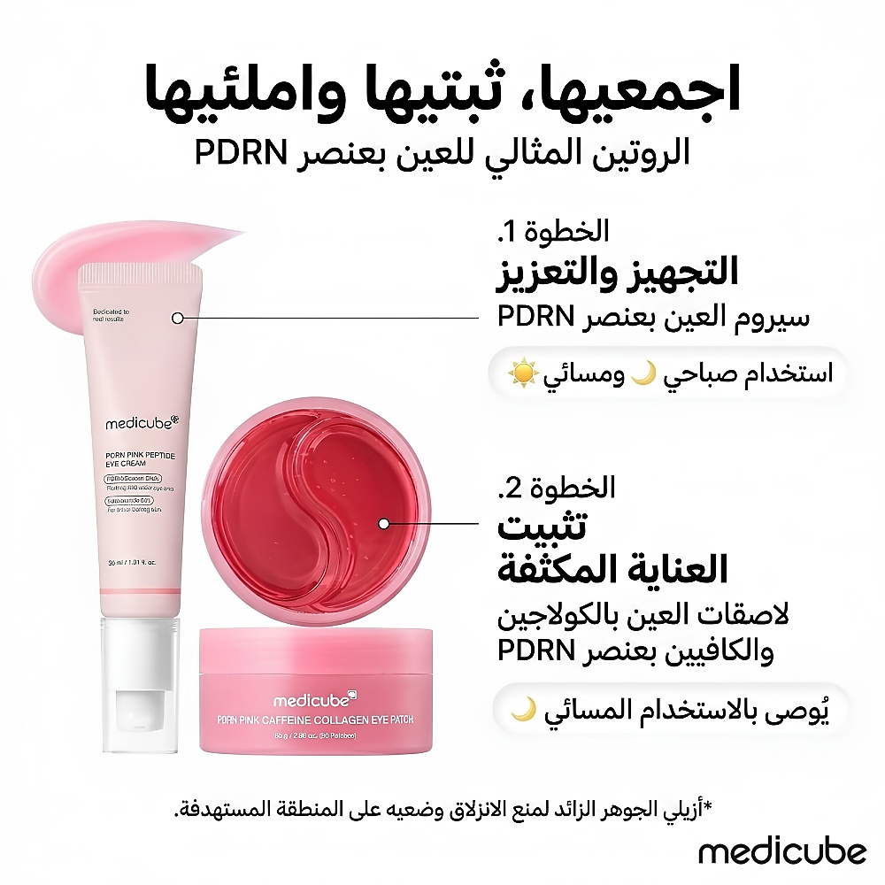 لصقات العين بالكولاجين والكافيين الوردي من PDRN (60 لصقة)