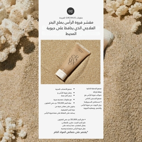 جرووس ملح البحر المعالج لفروة الرأس 250 جرام