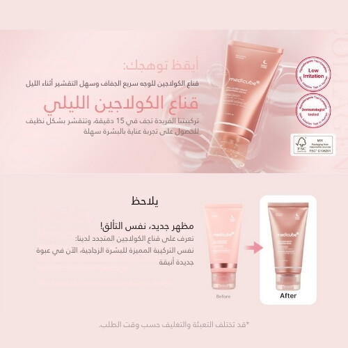 قناع التغليف الليلي بالكولاجين 75 مل