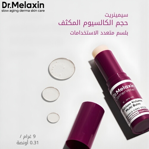 بلسم سيمينريت كالسيوم فوليوم ملتي 9 غرام