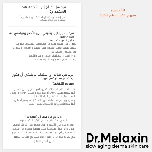 سيروم تقشير وإصلاح الإكسوسوم 50 مل