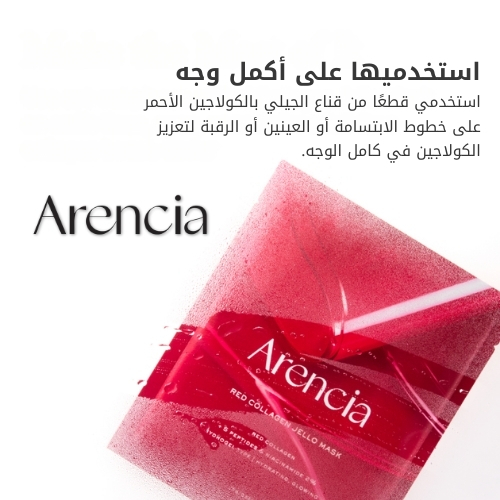 قناع الجيلي بالكولاجين الأحمر 25 غرام (قطعة واحدة)