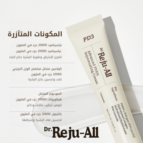 كريم PDRN المتطور لتجديد البشرة 5 مل