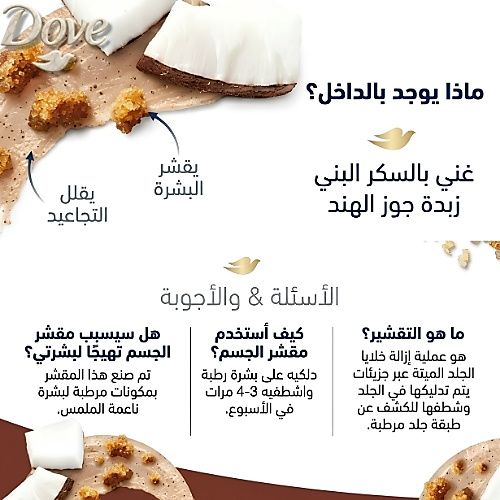 Dove Body Polish Brown Sugar & Coconut Butter Scrub - 298g