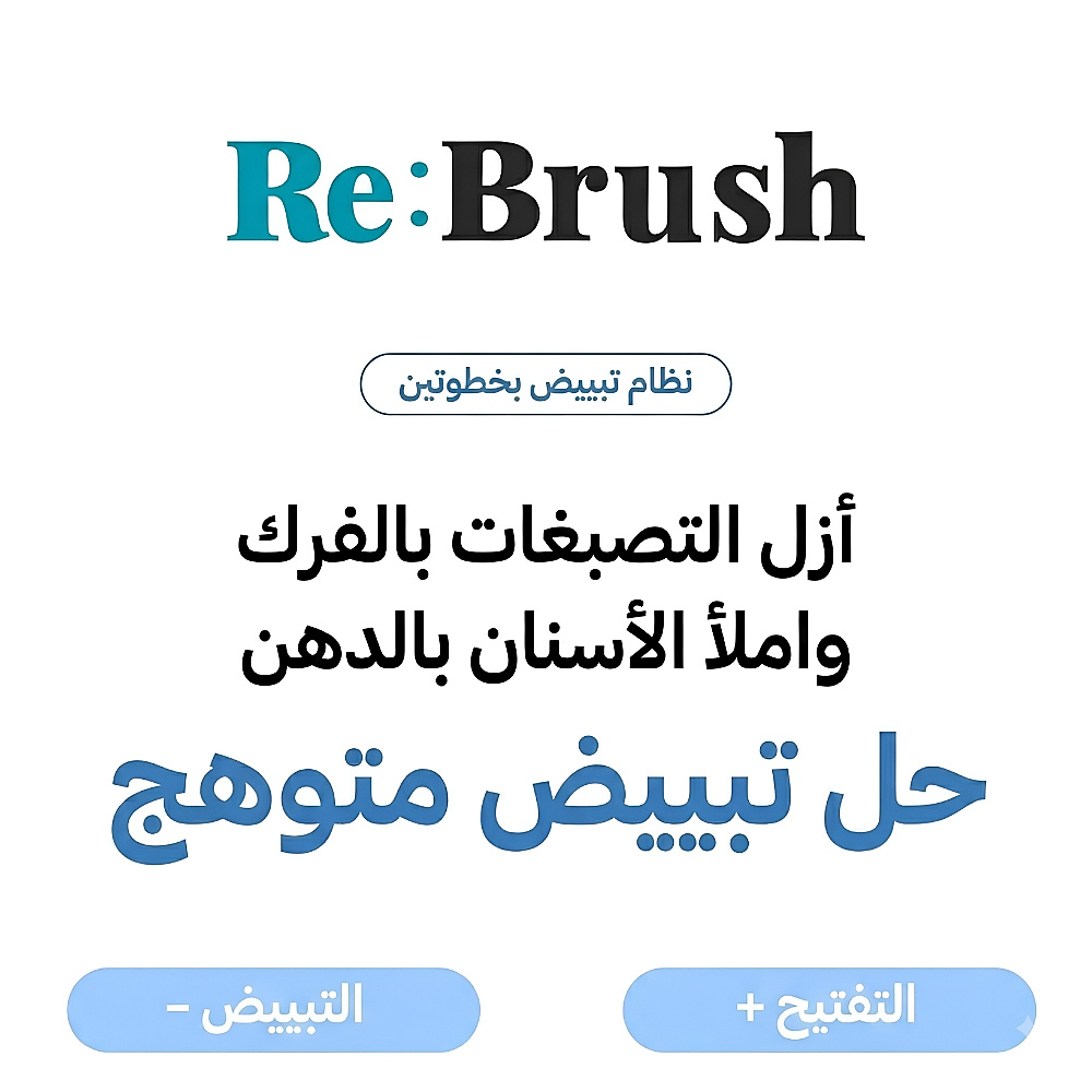 مجموعة معجون الأسنان لتبييض وتفتيح الأسنان من ري:براش