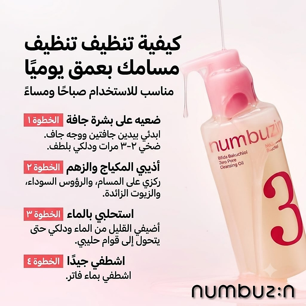 زيت تنظيف المسام رقم 3 بيفيدا باكوشيول زيرو بور 200 مل