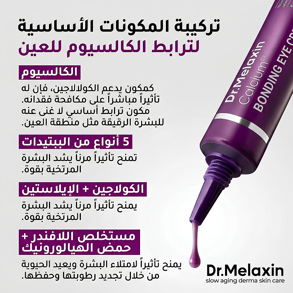 دكتور ميلاكسين - كريم العين "كالسيوم بوندينغ"  15 جم