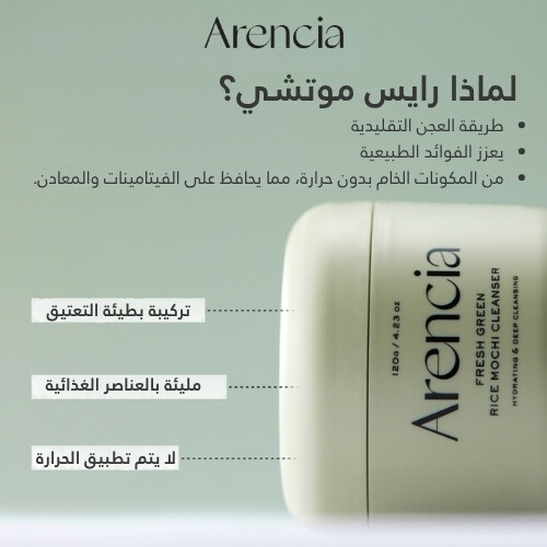 منظف ​​موتشي الأرز الأخضر الطازج الجديد 120 جرام