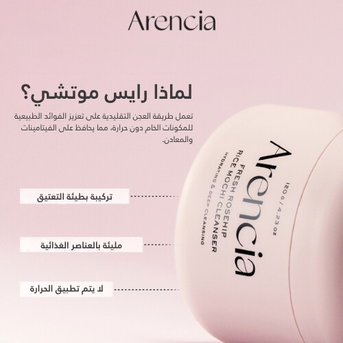 منظف ​​موتشي الأرز الطازج بخلاصة ثمر الورد 120 جرام