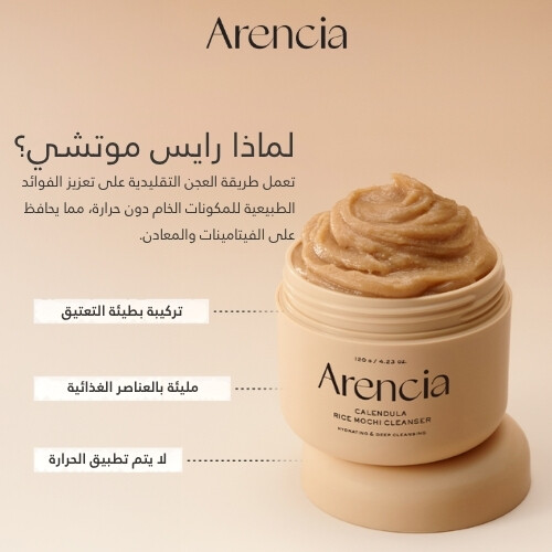 منظف ​​موتشي الأرز الجديد من آذريون 120 جرام